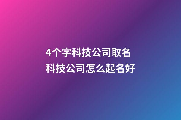 4个字科技公司取名 科技公司怎么起名好-第1张-公司起名-玄机派